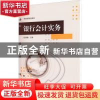 正版 银行会计实务 张瑞梅主编 中国财政经济出版社 978752231494