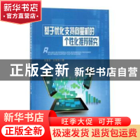 正版 基于优化支持向量机的个性化推荐研究 王喜宾,文俊浩著 重