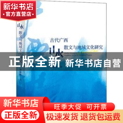 正版 古代广西山水散文与地域文化研究 吴建冰著 上海大学出版社