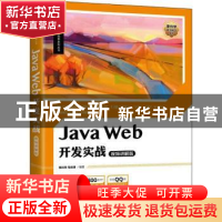 正版 Java Web开发实战(视频讲解版) 李兴华,马云涛编著 人民