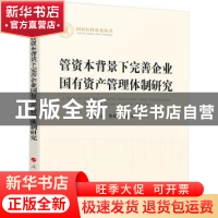 正版 管资本背景下完善企业国有资产管理体制研究 毛新述,张晨宇