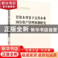 正版 管资本背景下完善企业国有资产管理体制研究 毛新述,张晨宇