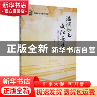 正版 温润如玉 向阳而生:深圳二高教育故事集 高玉库主编 东北师