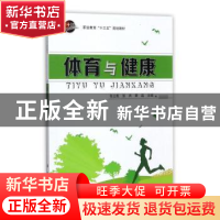 正版 体育与健康 张士彪,张兵,黄磊主编 科学出版社 9787030543