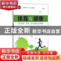 正版 体育与健康 张士彪,张兵,黄磊主编 科学出版社 9787030543