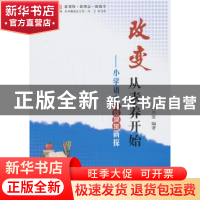 正版 改变从素养开始:小学语文高效课堂新探 张兴堂编著 西南师范