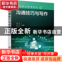 正版 沟通技巧与写作 陈丹,吴兰,罗惜春主编 化学工业出版社 97