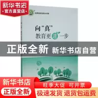 正版 向“真“教育更进一步 陈进文著 东北师范大学出版社 978756