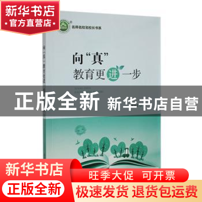 正版 向“真“教育更进一步 陈进文著 东北师范大学出版社 978756