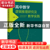 正版 高中数学逻辑推理研究及教学实践 刘燕 福建教育出版社 978