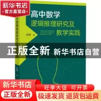 正版 高中数学逻辑推理研究及教学实践 刘燕 福建教育出版社 978
