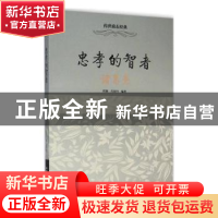 正版 忠孝的智者:诸葛亮 程颖,肖双丹编著 中华工商联合出版社