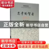 正版 忠孝的智者:诸葛亮 程颖,肖双丹编著 中华工商联合出版社