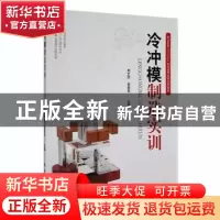 正版 冷冲模制造实训 周文学,骆美芝主编 科学出版社 9787030496