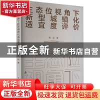 正版 生态位视角下新型城镇化适宜度评价 姚远 中国建筑工业出版