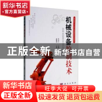 正版 机械设备控制技术 刘龙江主编 科学出版社 9787030507402 书