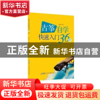 正版 古筝自学快速入门36技 李莉飒主编 安徽文艺出版社 97875396