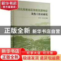正版 川西北高寒地区传统民居特征及热工技术研究 杨尽, 刘燕,