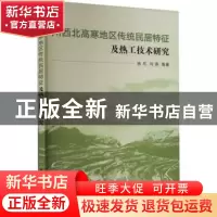 正版 川西北高寒地区传统民居特征及热工技术研究 杨尽, 刘燕,