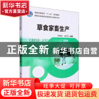 正版 草食家畜生产 何英俊,李润元主编 科学出版社 978703035206