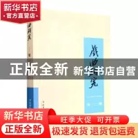 正版 戏曲研究(第122辑) 中国艺术研究院戏曲研究所,《戏曲研究
