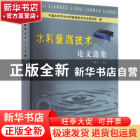 正版 水利量测技术论文选集(第十二集) 中国水利学会水利量测技术