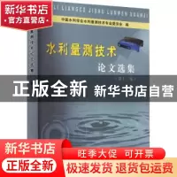 正版 水利量测技术论文选集(第十二集) 中国水利学会水利量测技术