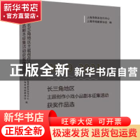 正版 2019-2021长三角地区主题创作小戏小品剧本征集活动获奖作品