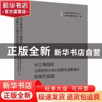 正版 2019-2021长三角地区主题创作小戏小品剧本征集活动获奖作品