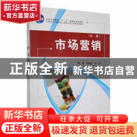 正版 市场营销(第2版) 季辉,吴玺玫主编 科学出版社 97870302740