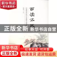 正版 百读不厌 尹福泉主编 西南师范大学出版社 9787562167518 书