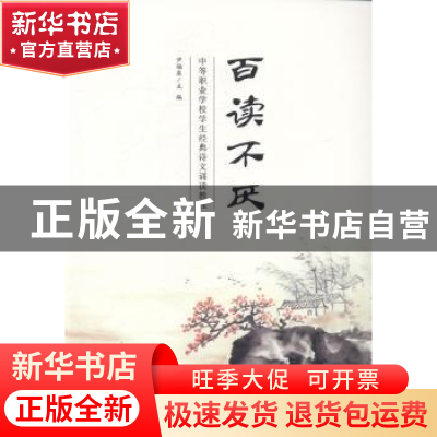 正版 百读不厌 尹福泉主编 西南师范大学出版社 9787562167518 书