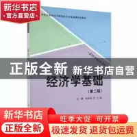 正版 经济学基础(第2版) 王静,陆妙燕主编 科学出版社 978703049