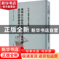 正版 广州公行时代对外人之裁判权 南洋热带医药史话 谭春霖著 文