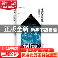 正版 性经验史(第一卷)-认知的意志 [法]米歇尔·福柯 著; 佘碧平