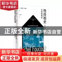 正版 性经验史(第一卷)-认知的意志 [法]米歇尔·福柯 著; 佘碧平