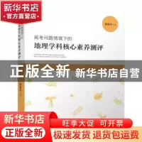 正版 高考问题情境下的地理学科核心素养测评 陈俊英著 福建人民