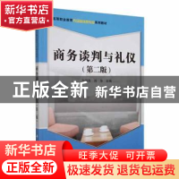 正版 商务谈判与礼仪 方明亮,刘华主编 科学出版社 978703031532