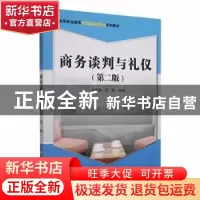 正版 商务谈判与礼仪 方明亮,刘华主编 科学出版社 978703031532