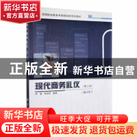 正版 现代商务礼仪(第2版)(增订版) 何璇,钱志芳编著 科学出版社