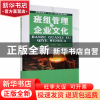 正版 班组管理与企业文化 雷振德,王游霁编著 科学出版社 978703