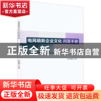 正版 电网萌新企业文化问答手册 赵尧麟主编 四川大学出版社 9787