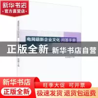 正版 电网萌新企业文化问答手册 赵尧麟主编 四川大学出版社 9787