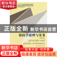 正版 保险学原理与实务(第3版)/高职高专金融类教材系列 编者:张