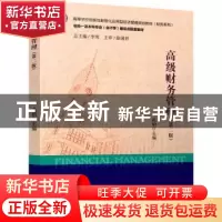 正版 高级财务管理(第2版) 武娟主编 立信会计出版社 97875429714