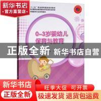 正版 0-3岁婴幼儿保育与教育 文颐,王萍 编 科学出版社 97870304