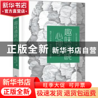 正版 趣味通晓心理学 (日)涉谷昌三著 机械工业出版社 97871117