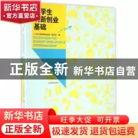正版 大学生创新创业基础 《大学生创新创业基础》编委会编 中国