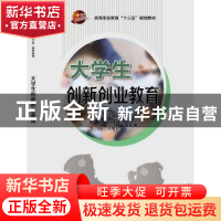 正版 大学生创新创业教育 李智锋,李庆奇, 科学出版社 9787030532