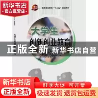 正版 大学生创新创业教育 李智锋,李庆奇, 科学出版社 9787030532